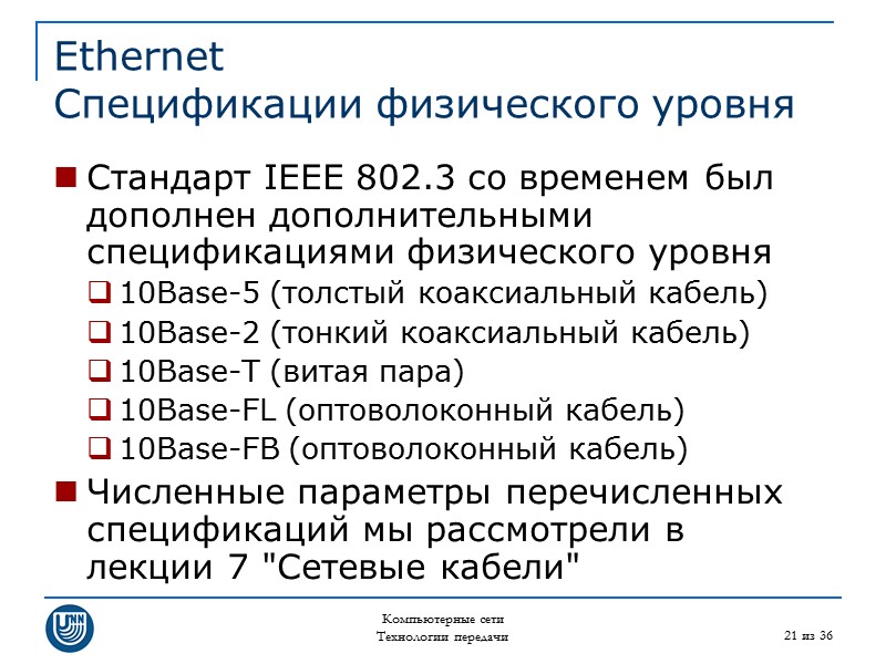 Компьютерные сети Технологии передачи 21 из 36 Ethernet Спецификации физического уровня Стандарт IEEE 802.3